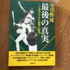 プロ野球最後の真実 : いま明かされる衝撃の内幕