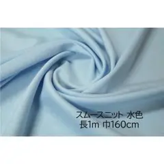 スムースニット 生地 水色 長1ｍ 巾160cm