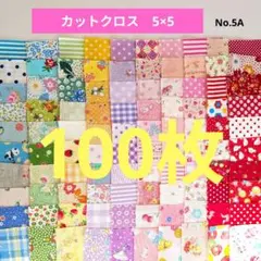 はぎれ ５×５ 100枚 生地　カットクロス　パッチワーク
