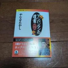 アンパンマンの遺書