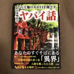 日本列島のヤバイ話