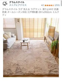 美品 グラムスタイル 洗えるラグマット 261x352cm ミルクティー
