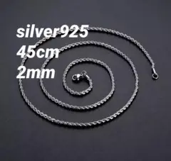 ネックレス　silver 925 刻印有り ロープ　チェーン