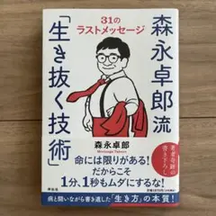 森永卓郎流「生き抜く技術」――31のラストメッセージ