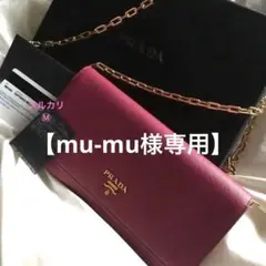 【美品】PRADA チェーンウォレット サフィアーノ