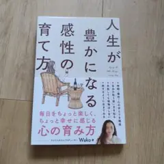 人生が豊かになる感性の育て方