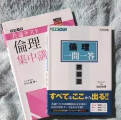 倫理 2点セット