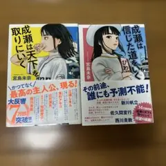 成績は天才を取りにいく・信じた道をいく 2冊セット