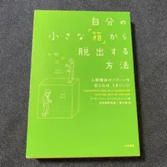 自分の小さな「箱」から脱出する方法 人間関係のパターンを変えれば、うまくいく!