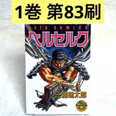 【希少】ベルセルク 1巻 第83刷　（三浦建太郎）　白泉社