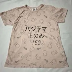 ミッフィー　パジャマ　Tシャツ　150