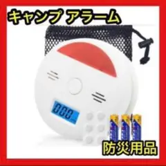 ❤️キャンプアラーム❤️防災用品 電池付き ✨️家でもキャンプでも✨