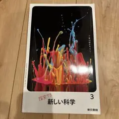 探求する　新しい科学　3