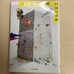 【美品・定価600円】コンビニ人間