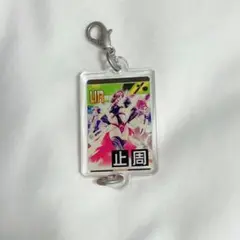 コンパス 号令 URカード 連結 アクキー アクリルキーホルダー