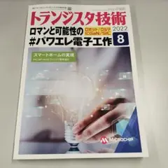 トランジスタ技術 8月号