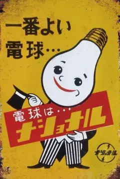 新品 ブリキ看板 レトロ ナショナル 電球