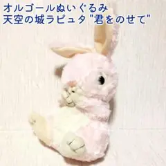 テイクオフ ピンクうさぎのオルゴールぬいぐるみ 君をのせて