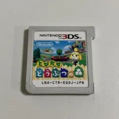とびだせどうぶつの森　3DS ソフト