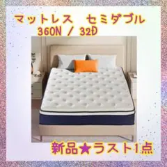❤️大特価❤️ マットレス　セミダブル　厚み25cm 360N 体圧分散　高反発