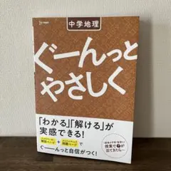 ぐーんっとやさしく 中学地理 書き込みなし