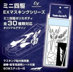 【明日まで販売】ミニ四駆　EXマスキングシリーズ　SOW