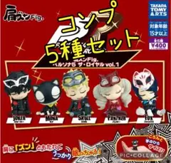 659 ペルソナ5 ガチャ　肩ズン　コンプ　5種セット　ザ・ロイヤル
