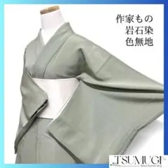 作家もの　色無地　岩石染　パーティ　お茶会　　くすみカラー　着物　054a d
