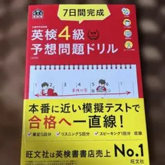 7日間完成英検4級予想問題ドリル 文部科学省後援