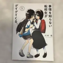 事情を知らない転校生がグイグイくる。1