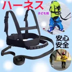ハーネス キッズハーネス 子供用 サイズ調整 安全強化 スキー スノボ スケート