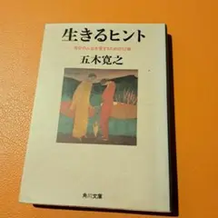 生きるヒント―自分の人生を愛するための12章 五木寛之