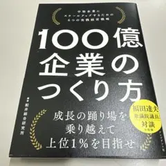 100億企業のつくり方