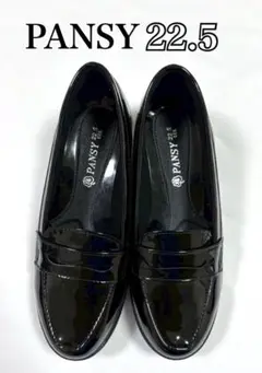【美品】PANSY ブラック ローファー 22.5