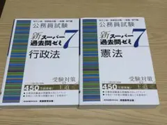 公務員試験 新スーパー過去問ゼミ7 行政法・憲法 セット