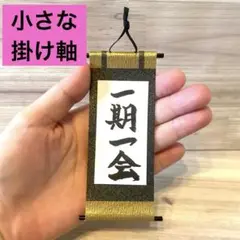 ミニチュア　掛け軸　一期一会　ドールハウス