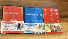 冷静と情熱のあいだ Blu&Rosso とサヨナライツカ　 3冊セット