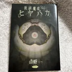 貧困魔境伝ヒヤパカ 山野一 青林堂 - メルカリ