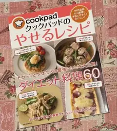 cookpad クックパッドのやせるレシピ