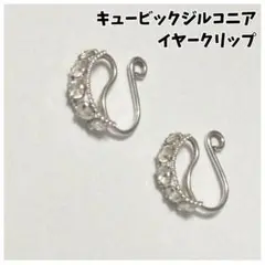 美品★キュービックジルコニアのイヤークリップ★シルバー系　生協カタログ購入品