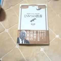 誰も教えてくれない仕事の基本ひみつの教養飯島勲著