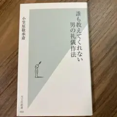 誰も教えてくれない男の礼儀作法