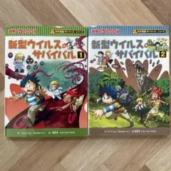 新型ウイルスのサバイバル 1〜2