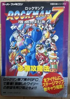 ロックマン7〜必勝攻略法〜スーパーファミコン攻略本〜