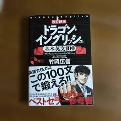 改訂新版 ドラゴン・イングリッシュ基本英文100