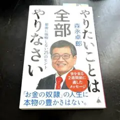 やりたいことは全部やりなさい : 最後に後悔しない25のヒント