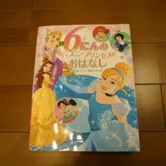 6にんの ディズニープリンセスの おはなし