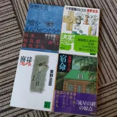 十字屋敷のピエロ　宿命　魔球　嘘をもうひとつだけ　4冊 東野圭吾