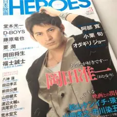 ヒーローズ！日本映画HEROES★vol.3★岡田准一★渡辺大輔×浜尾京介