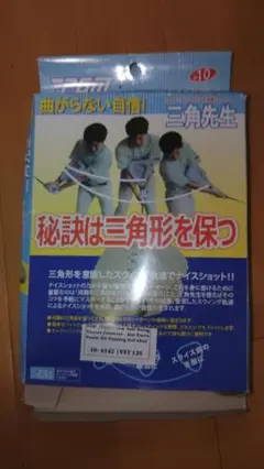 三角先生 使用3回のみ